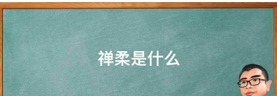 禅柔是什么运动器材,身心平衡是什么运动图4