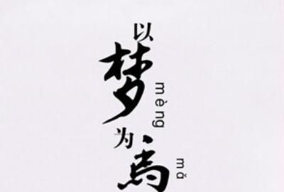以梦为马不负韶华的意思，以梦为马,不负韶华……流年笑掷,未来可期…不忘初心,方得始终什么意思？图1