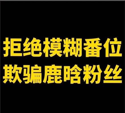 撕番什么意思，吴磊和鹿晗撕番什么意思？图5