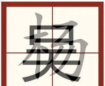 ​撕番什么意思，吴磊和鹿晗撕番什么意思？