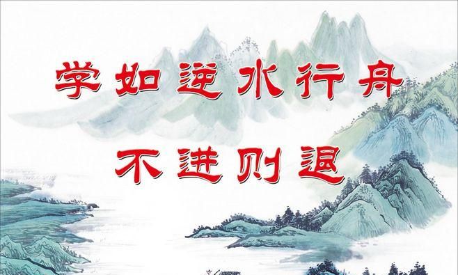 不进则退的上一句是啥