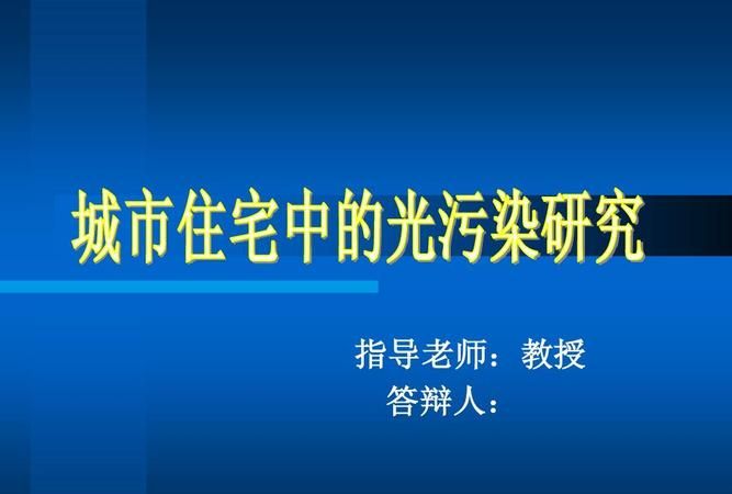 如何减少光污染