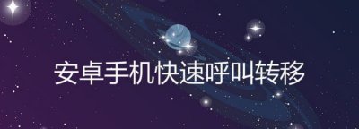​呼叫转移收费，呼叫转移收费吗？