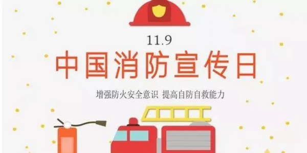 9消防日是几月几号,119消防宣传日是哪一天图1