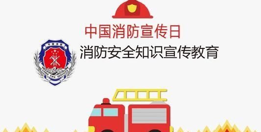9消防日是几月几号,119消防宣传日是哪一天图2