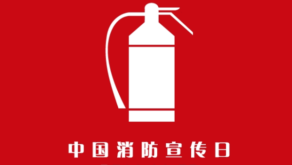 9消防日是几月几号,119消防宣传日是哪一天图4