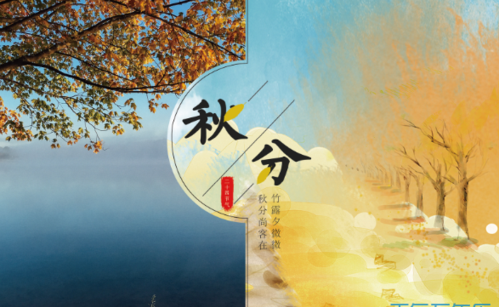 秋分已至夏至未尽是什么意思