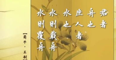 水能载舟亦能覆舟是谁的名言,水能载舟亦能覆舟是谁的名言说明了什么图2