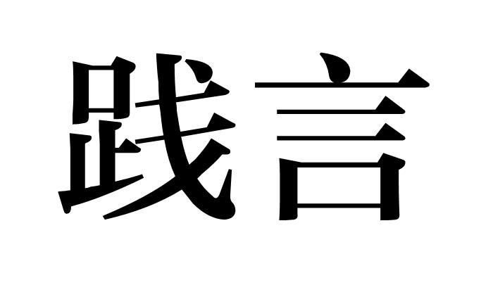 诺言可以解释成什么意思