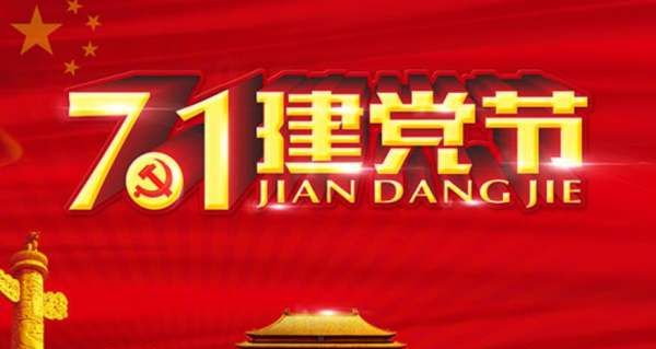 7月日什么节,7月1号是什么节日啊图3