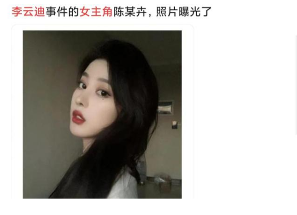 李云迪嫖娼事件来龙去脉,李云迪事件女主角陈某卉是谁资料照片