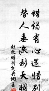 ​蜡烛有心还惜别 替人垂泪到天明打一成语,蜡烛有心还惜别 替人垂泪到天明猜成语