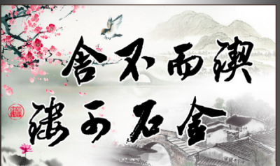 ​锲而不舍下一句,锲而舍之朽木不折的下一句是什么