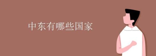 中东都有哪些国家,中东国家有哪些图3