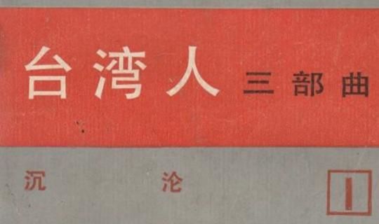 白话短篇小说集沉沦的作者是谁