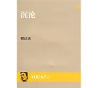 《沉沦》的主人公原型是作者本人吗