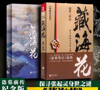 ​盗墓笔记全部系列小说，盗墓笔记，藏海花，沙海，老九门一系列的。南派三叔的