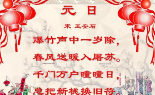 爆竹声中一岁除是什么节日,爆竹声中一岁除春风送暖入屠苏描写的是哪个传统节日图3