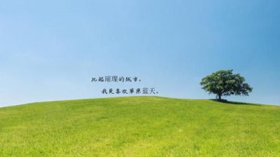 ​享受大自然的心情说说，走进大山享受大自然的心情说说？