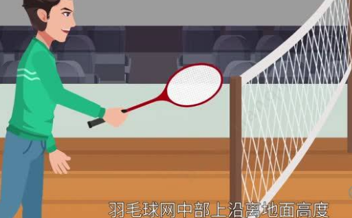 羽毛球网高多少,羽毛球网高度是多少米图3