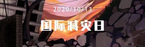 国际减轻自然灾害日是几号