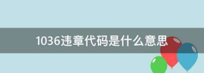 ​036违章代码是什么意思,1039违章代码是什么意思