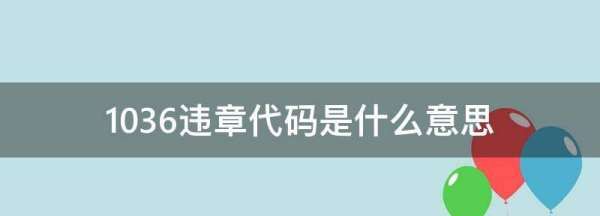 036违章代码是什么意思,1039违章代码是什么意思图1