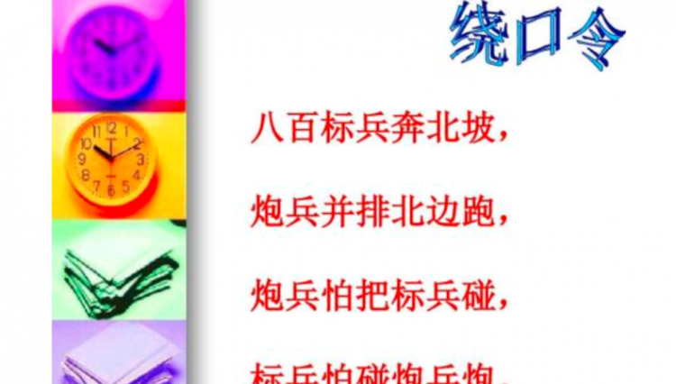 有谁知道绕口令：八百标兵，的全部