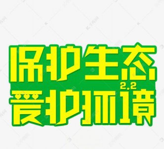 ​保护和爱护的区别,一年级爱护和保护的区别使用