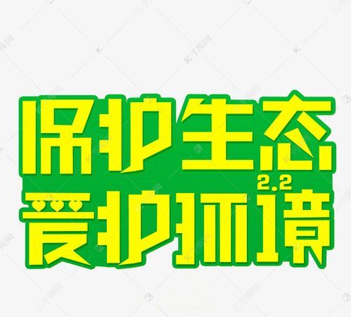 一年级爱护和保护的区别使用