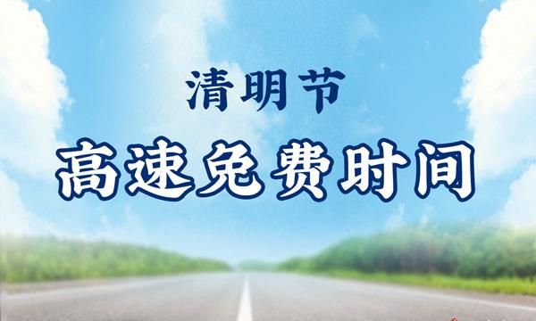 2022年节假日高速免费时间