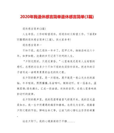 事业单位退休感言