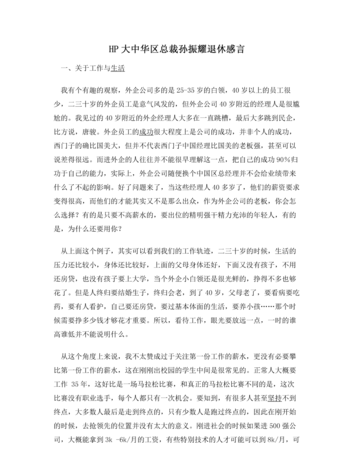 退休宴简短感言