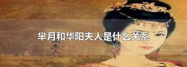 华阳夫人和芈月,芈月和华阳夫人是什么关系?图4