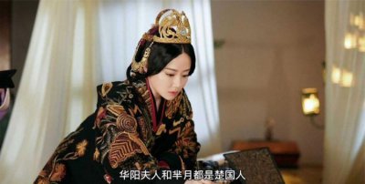 ​华阳夫人和芈月,芈月和华阳夫人是什么关系?