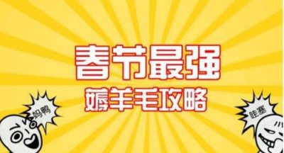 ​褥羊毛和薅羊毛的区别，褥羊毛和薅羊毛区别？