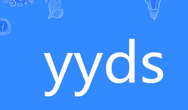 yyds是什么意思梗,yyds 是什么意思网络语图2