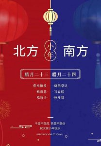 ​小年北小年南什么意思，南年是什么意思？