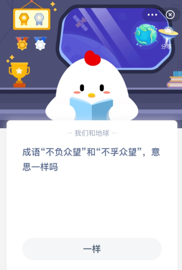 不负众望和不孚众望的意思是一样的吗