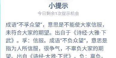 不负众望和不孚众望的意思区别