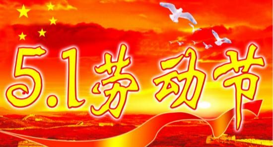 三八节和五一节的由来