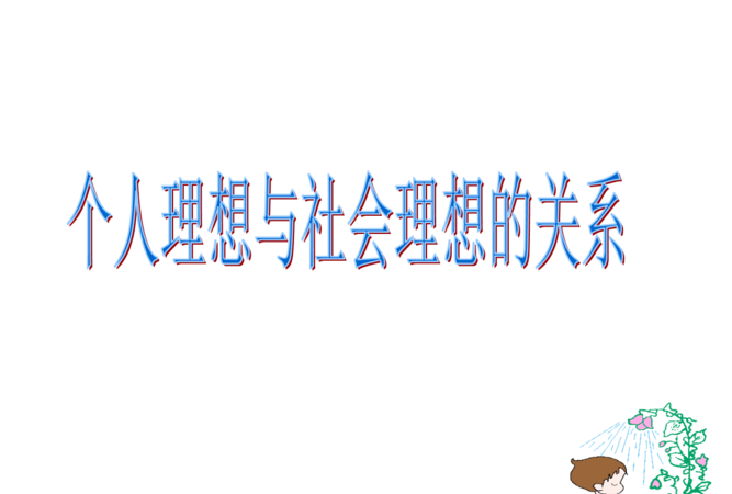个人理想与社会理想关系的认识，正确的是
