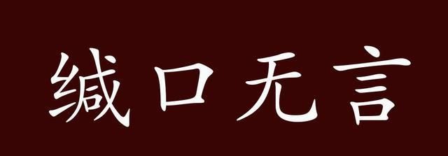 无言以对的“对”的意思