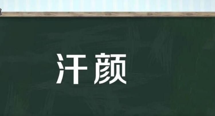 汗颜是什么意思解释一下