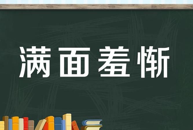 汗颜什么意思