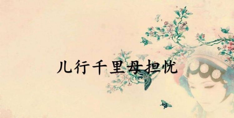 儿行千里母担忧，一句常常回家看看暖了多少人的心，还有多少人不能回家