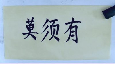 ​莫须有是什么意思解释？岳飞死于莫须有是什么意思