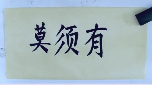 莫须有是什么意思解释？岳飞死于莫须有是什么意思-第1张图片-