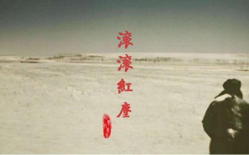 红尘滚滚是什么意思性？红尘滚滚?-第1张图片-