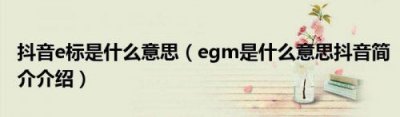 ​egm是什么意思抖音133755？egm是什么意思 抖音edm是什么歌